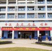 海口逸凡企业文化与发展有限公司新春系列活动之2020年迎春游艺会